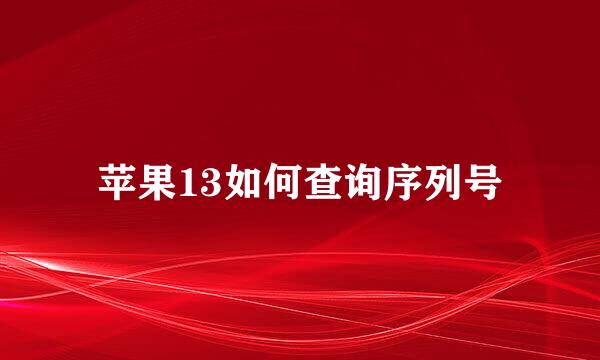 苹果13如何查询序列号