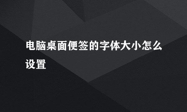 电脑桌面便签的字体大小怎么设置