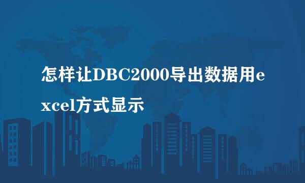 怎样让DBC2000导出数据用excel方式显示