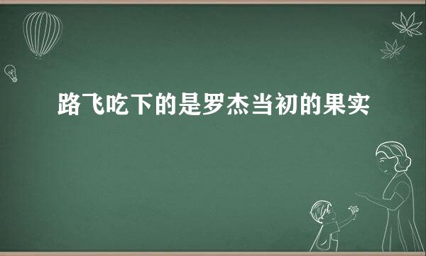路飞吃下的是罗杰当初的果实