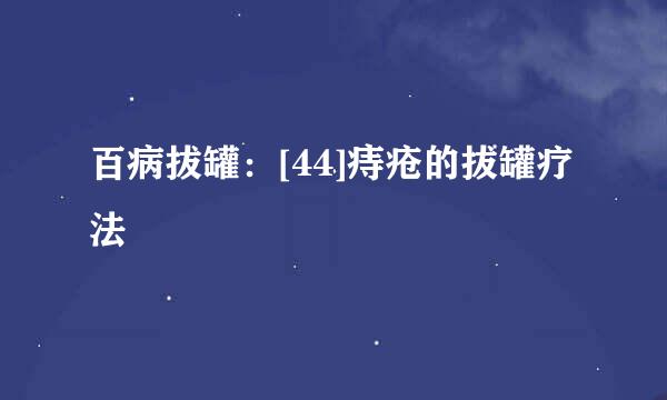 百病拔罐：[44]痔疮的拔罐疗法