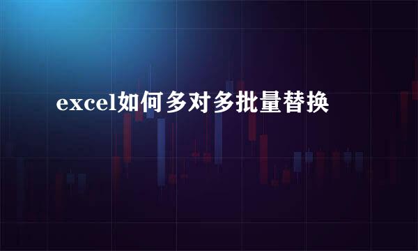 excel如何多对多批量替换
