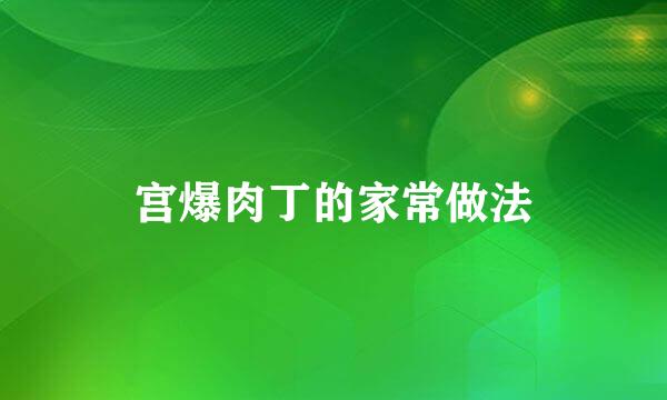宫爆肉丁的家常做法