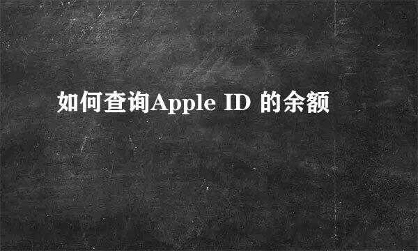 如何查询Apple ID 的余额