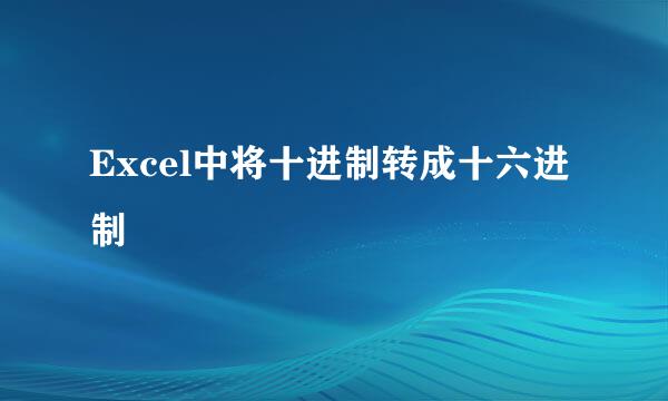 Excel中将十进制转成十六进制