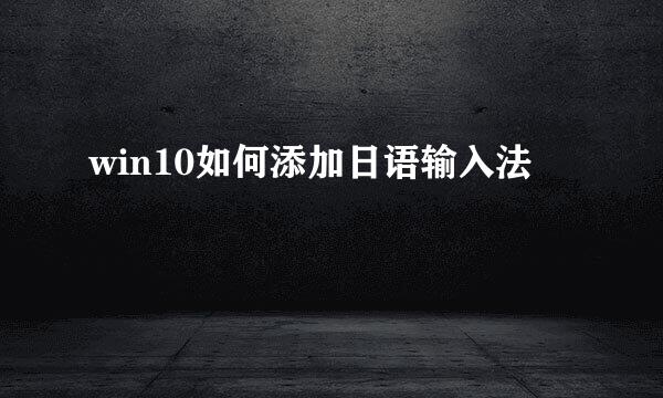win10如何添加日语输入法