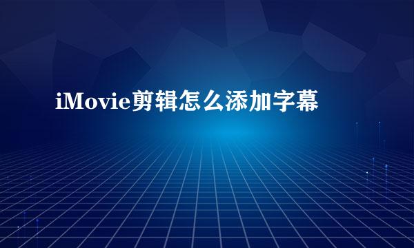 iMovie剪辑怎么添加字幕