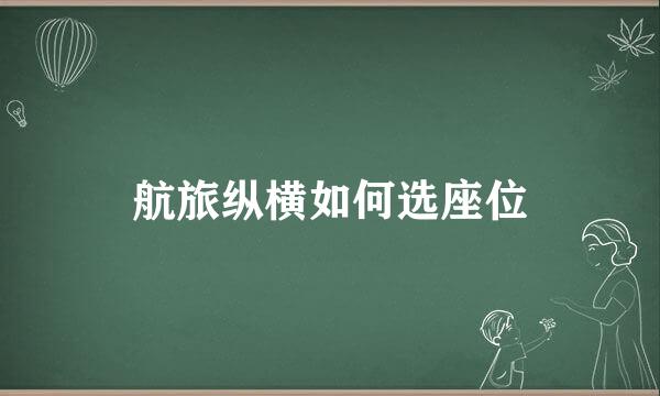 航旅纵横如何选座位