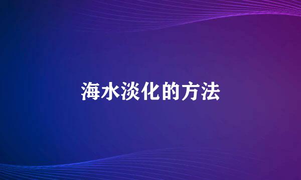 海水淡化的方法
