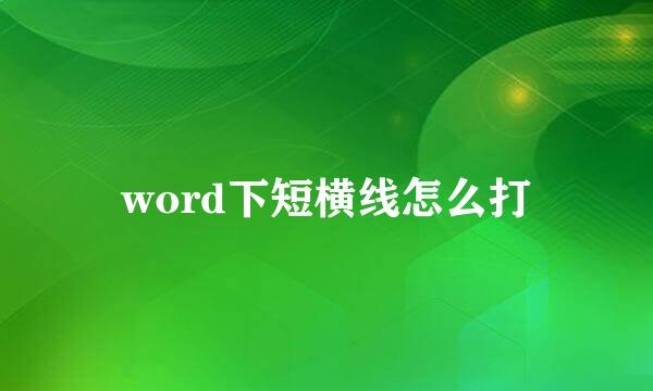 word下短横线怎么打