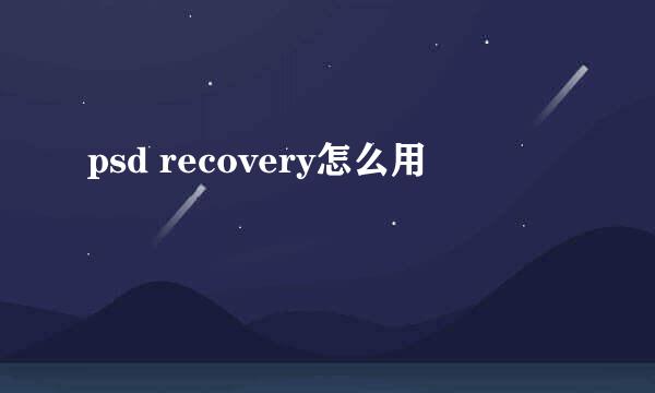 psd recovery怎么用