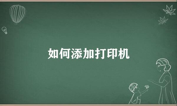 如何添加打印机