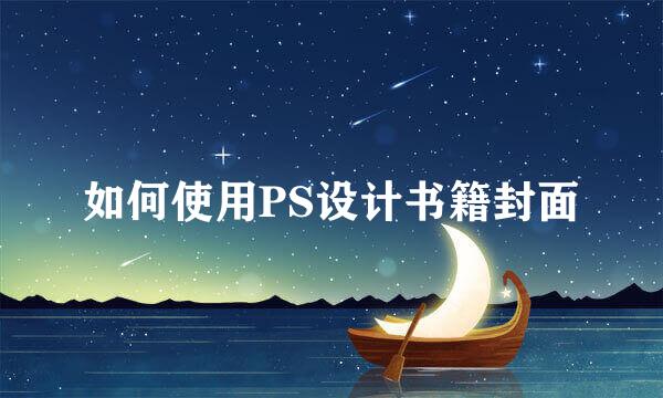 如何使用PS设计书籍封面