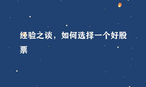经验之谈，如何选择一个好股票