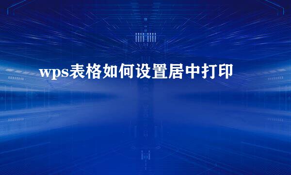 wps表格如何设置居中打印