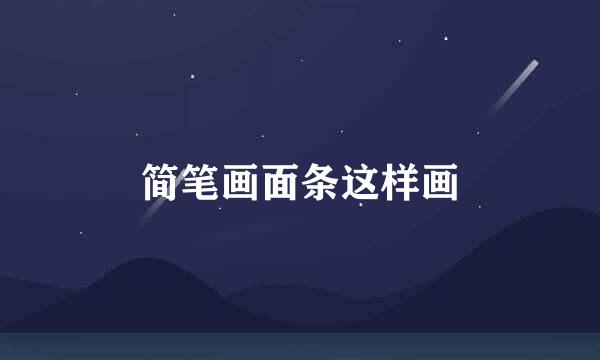 简笔画面条这样画