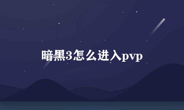 暗黑3怎么进入pvp