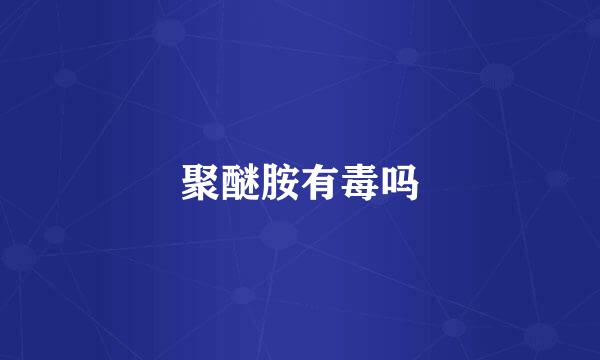 聚醚胺有毒吗