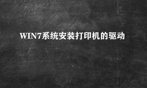 WIN7系统安装打印机的驱动