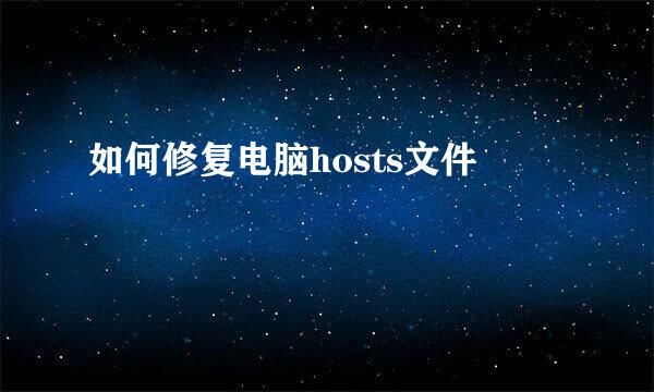 如何修复电脑hosts文件