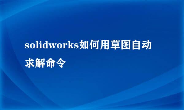 solidworks如何用草图自动求解命令