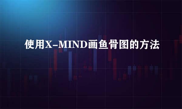 使用X-MIND画鱼骨图的方法