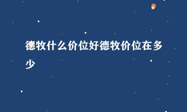 德牧什么价位好德牧价位在多少