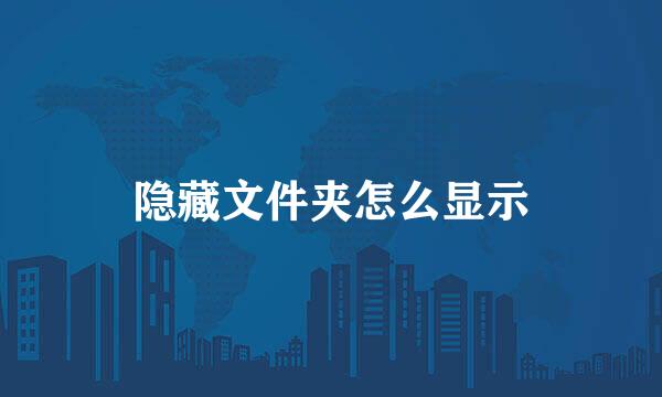 隐藏文件夹怎么显示