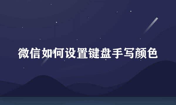 微信如何设置键盘手写颜色