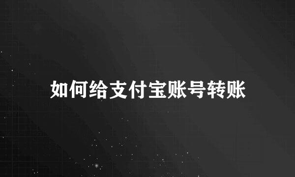 如何给支付宝账号转账