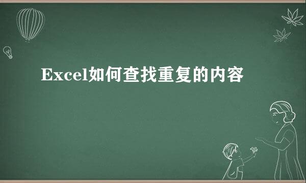 Excel如何查找重复的内容