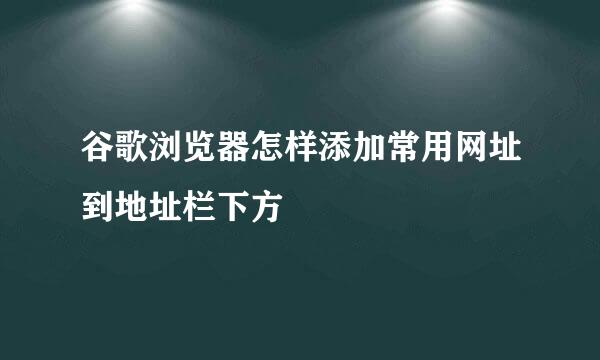 谷歌浏览器怎样添加常用网址到地址栏下方