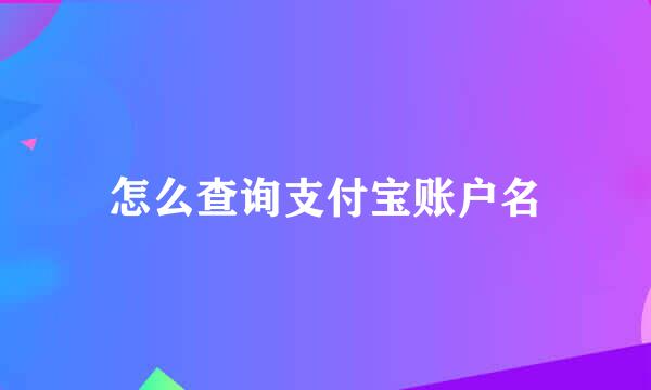 怎么查询支付宝账户名