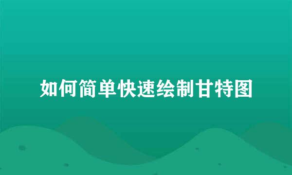 如何简单快速绘制甘特图