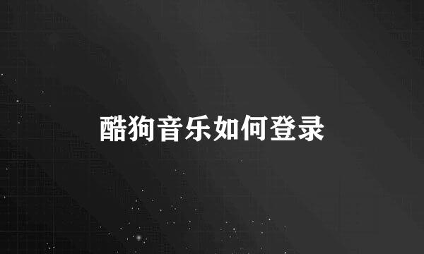 酷狗音乐如何登录
