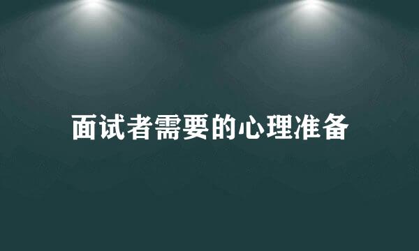 面试者需要的心理准备