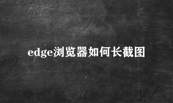 edge浏览器如何长截图