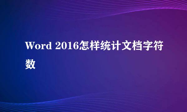 Word 2016怎样统计文档字符数