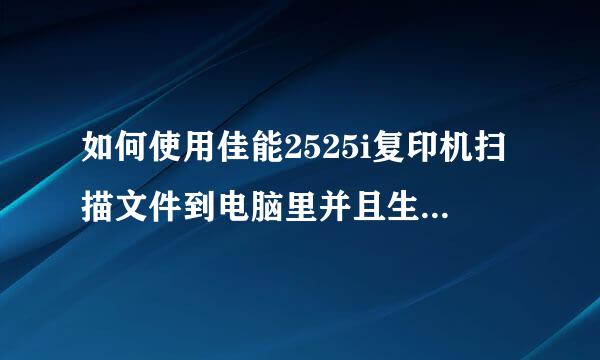 如何使用佳能2525i复印机扫描文件到电脑里并且生成PDF格式