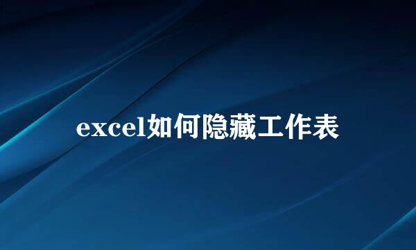 excel如何隐藏工作表