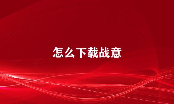 怎么下载战意