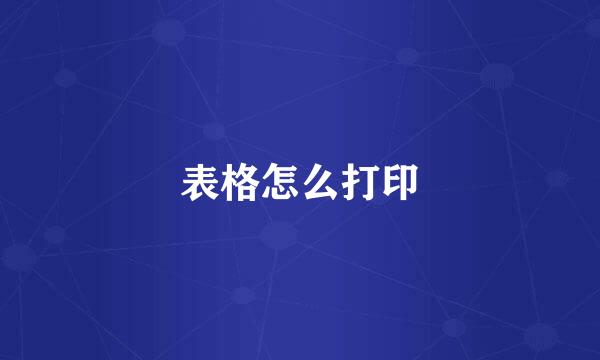 表格怎么打印