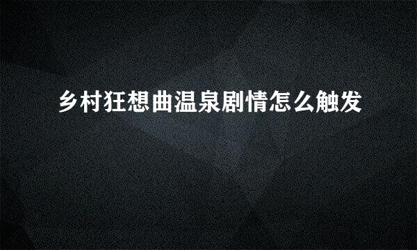 乡村狂想曲温泉剧情怎么触发
