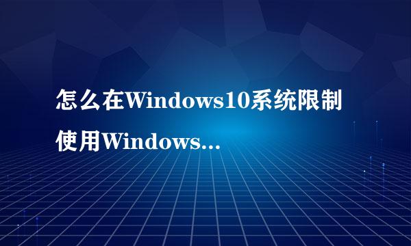 怎么在Windows10系统限制使用Windows Installer