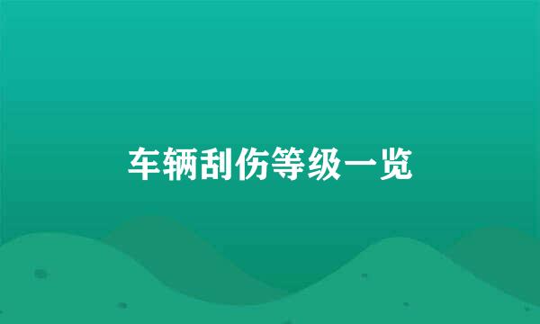 车辆刮伤等级一览