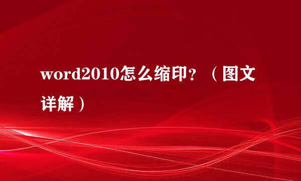 word2010怎么缩印？（图文详解）