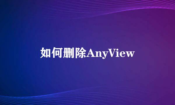 如何删除AnyView