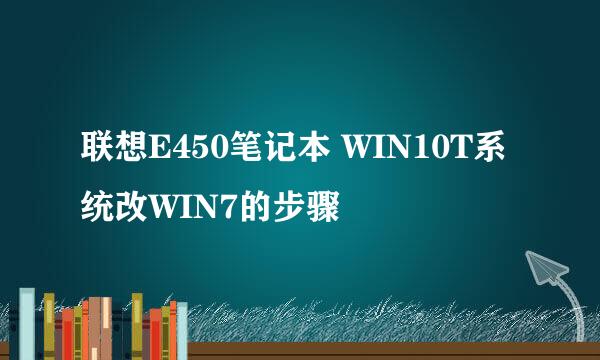 联想E450笔记本 WIN10T系统改WIN7的步骤
