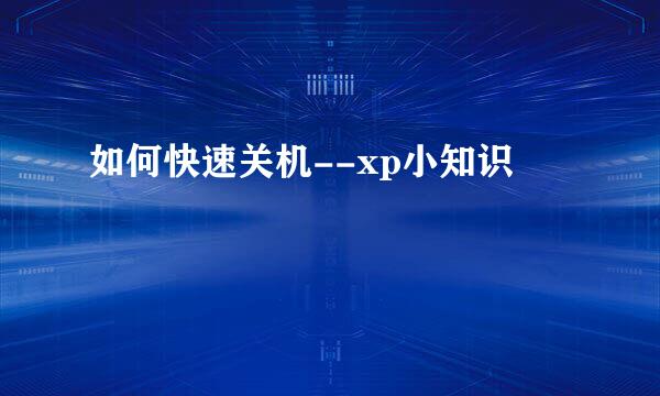如何快速关机--xp小知识