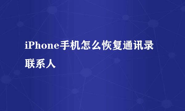 iPhone手机怎么恢复通讯录联系人